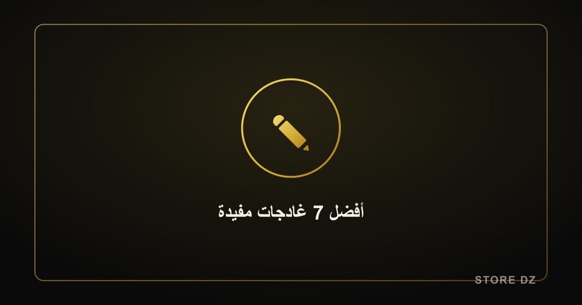 أفضل 7 غادجات مفيدة يستحق كل واحد اقتناءها في 2026