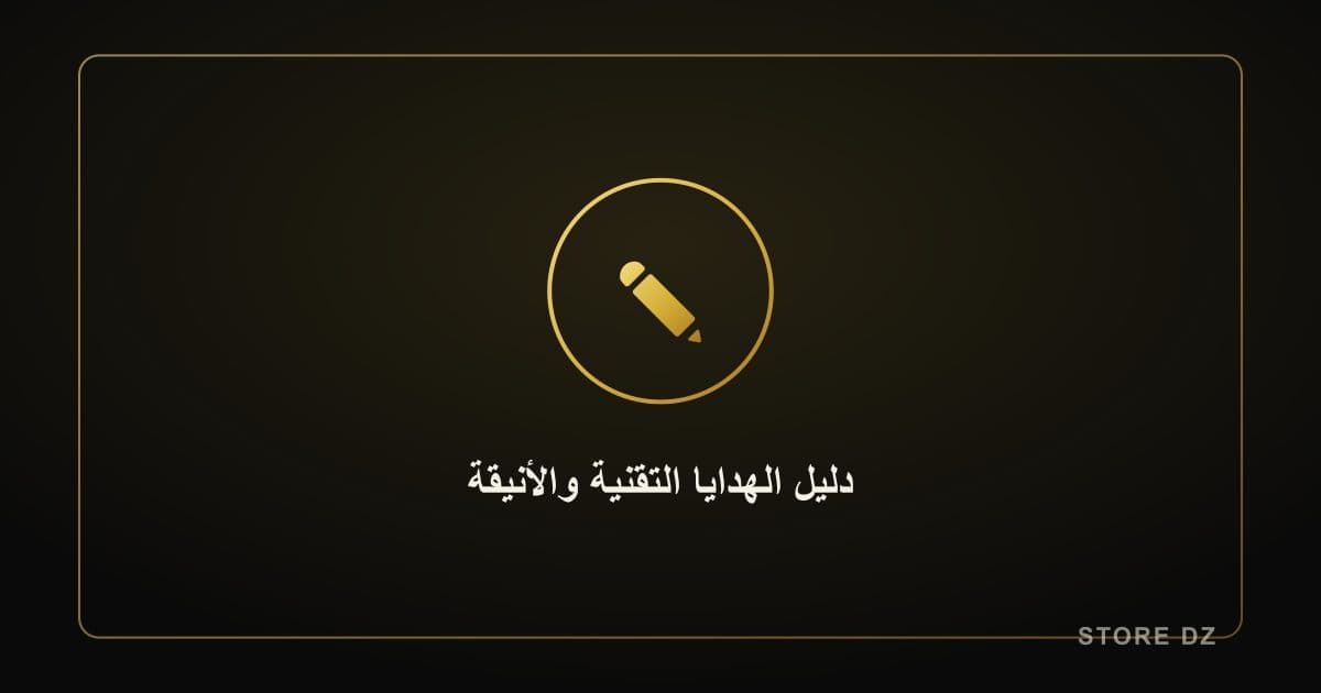 دليل الهدايا: أفضل الهدايا التقنية والأنيقة لهذا الموسم