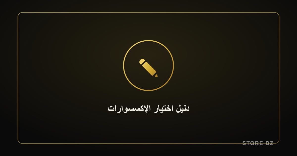 دليل اختيار الإكسسوارات المناسبة لإطلالتك: نصائح عملية