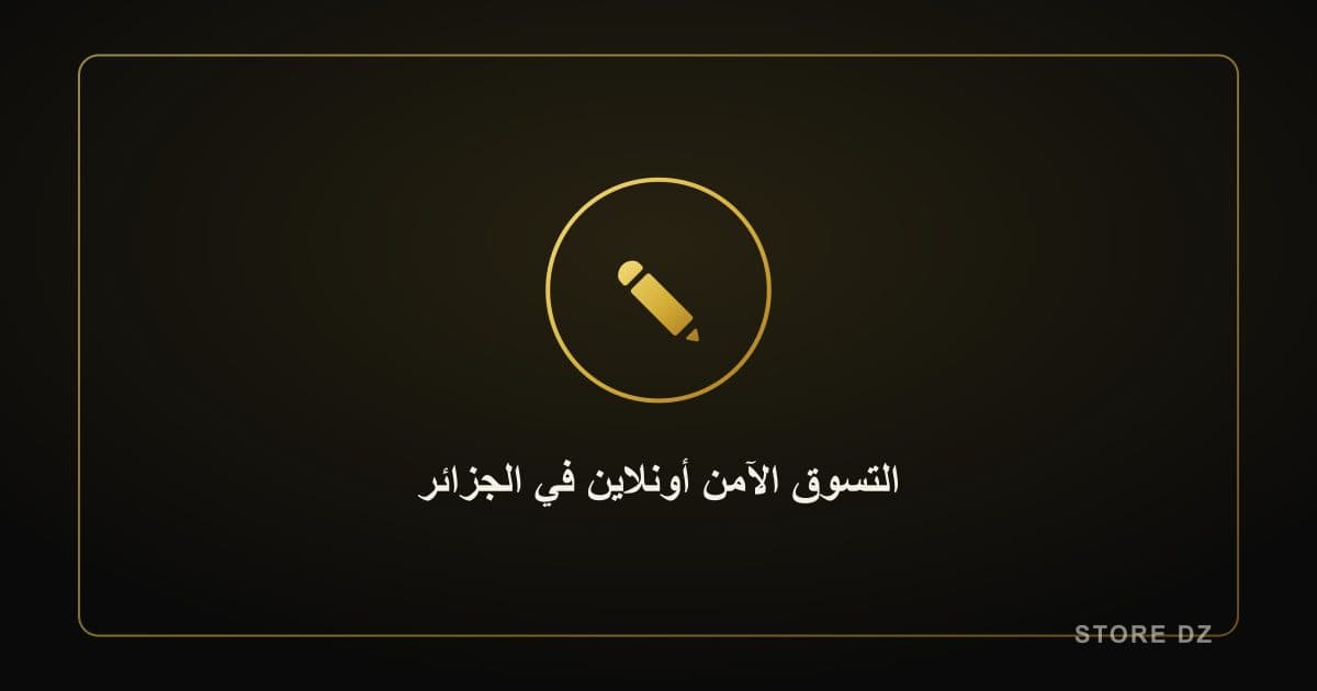 كيف تتسوق أونلاين بأمان في الجزائر: كل ما يجب معرفته عن الدفع عند الاستلام