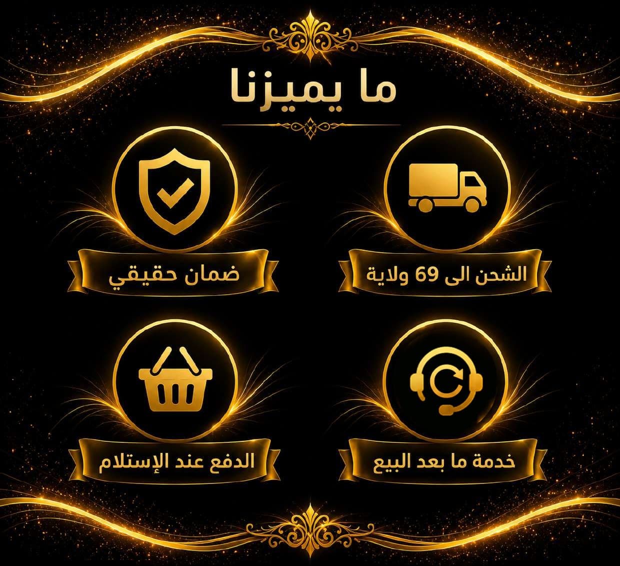 ما يميزنا: ضمان حقيقي، الشحن الى 69 ولاية، الدفع عند الاستلام، خدمة ما بعد البيع