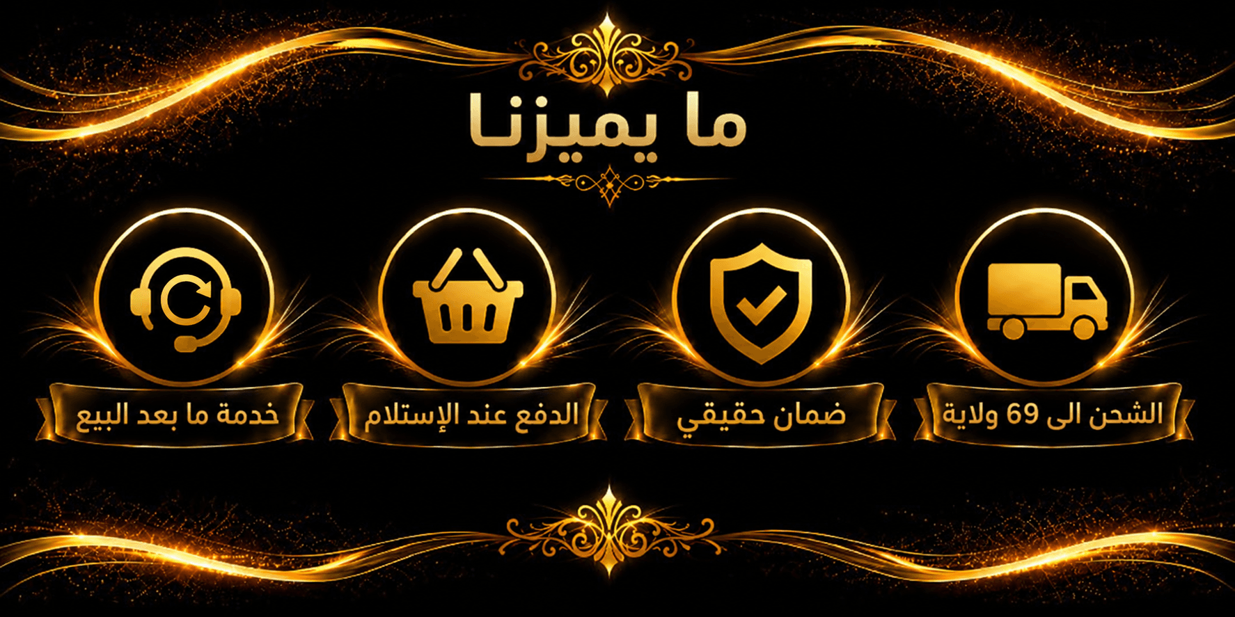 ما يميزنا: خدمة ما بعد البيع، الدفع عند الاستلام، ضمان حقيقي، الشحن الى 69 ولاية