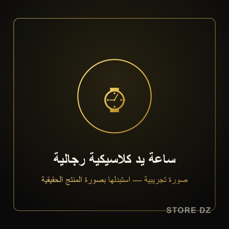 ساعة يد كلاسيكية رجالية — Store DZ