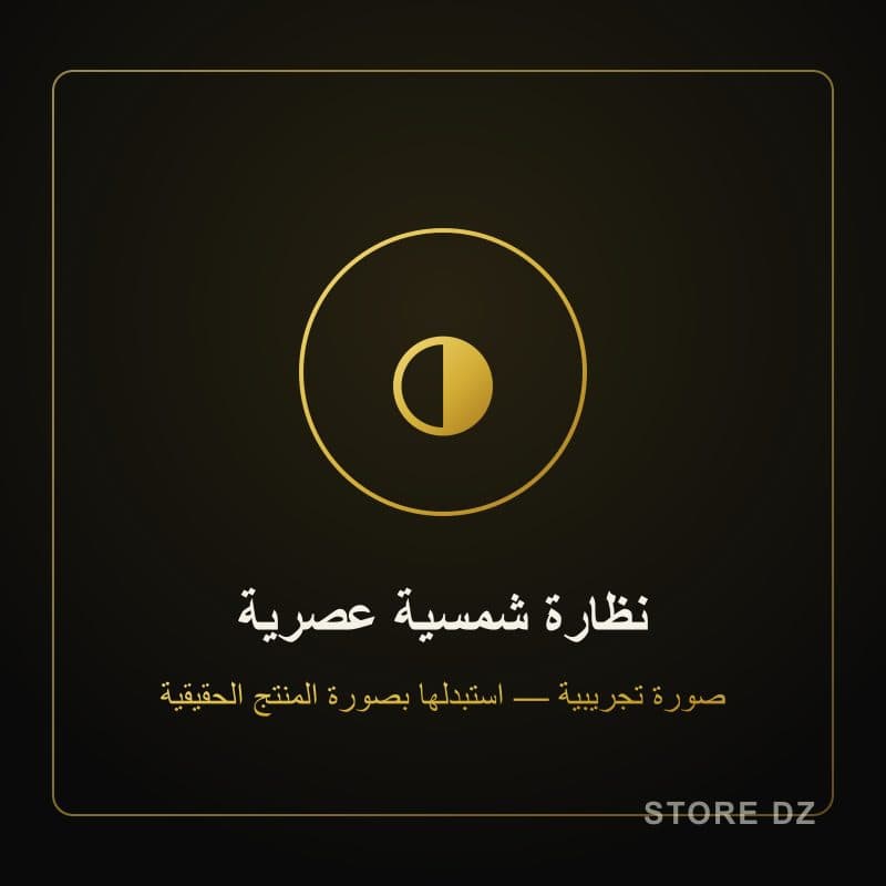 نظارة شمسية عصرية — Store DZ