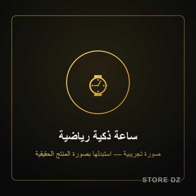 ساعة ذكية رياضية — Store DZ