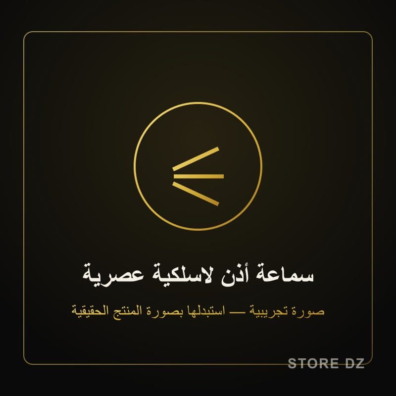 سماعة أذن لاسلكية عصرية — Store DZ