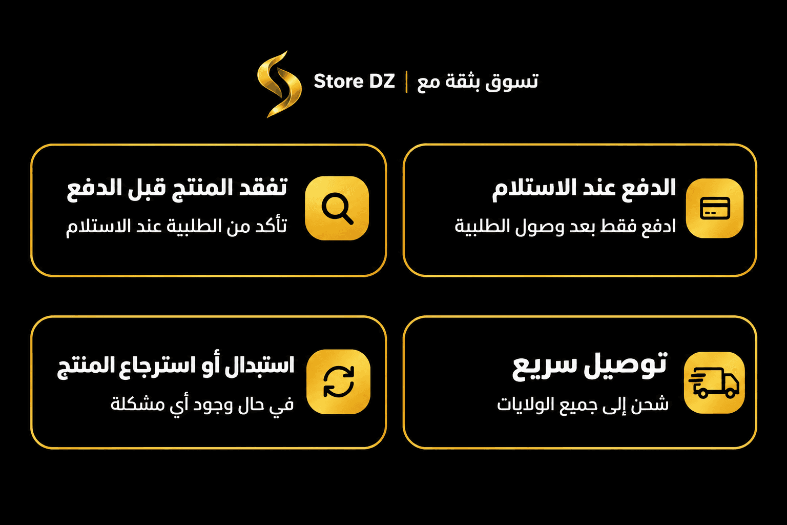 الدفع عند الاستلام، تفقد المنتج قبل الدفع، توصيل سريع، استبدال أو استرجاع المنتج
