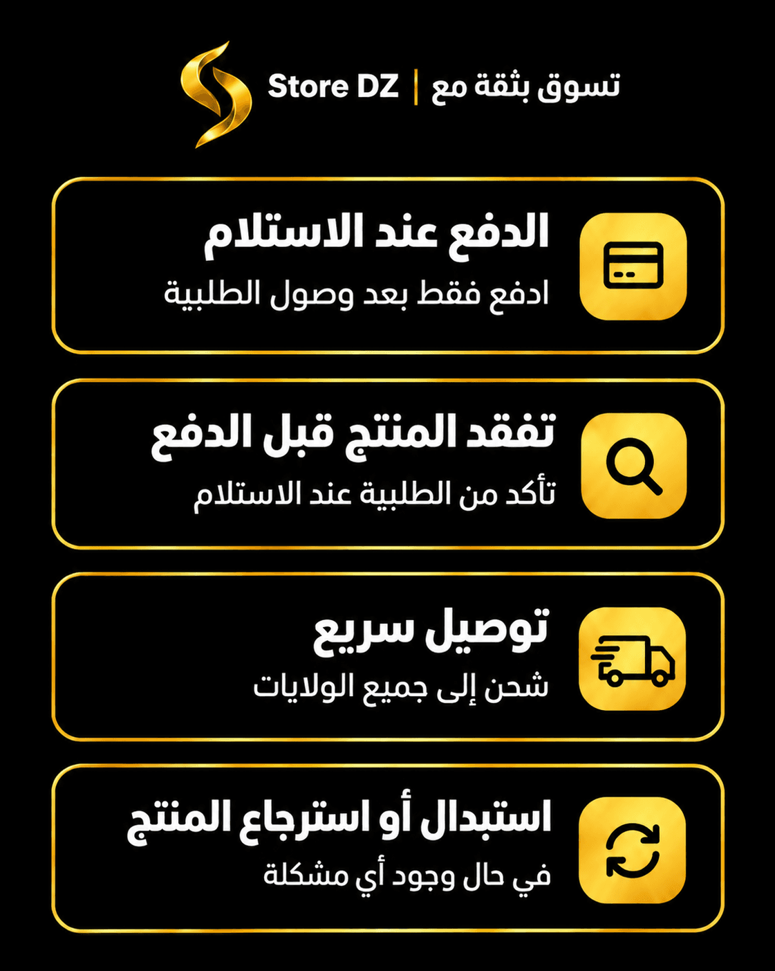 الدفع عند الاستلام، تفقد المنتج قبل الدفع، توصيل سريع، استبدال أو استرجاع المنتج