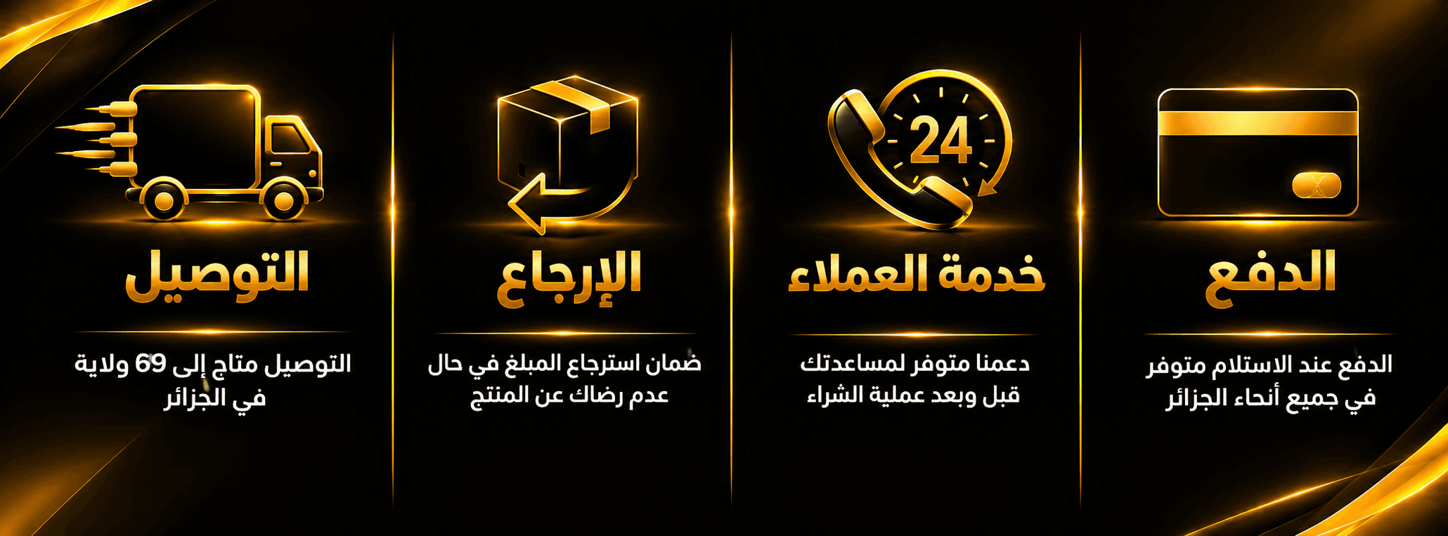 التوصيل، الإرجاع، خدمة العملاء، الدفع عند الاستلام